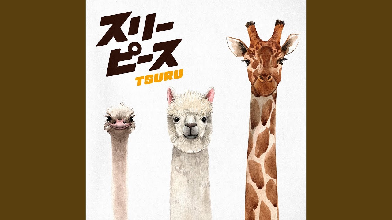 あきらめないで
