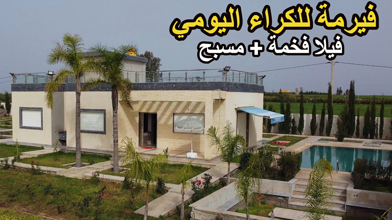 ✨فيرمة رائعة للكراء مجهزة بفيلا كبيرة ومسبح جميل لعشاق المتعة و لمحبي الطبيعة والفيرمات ✨تيفلت