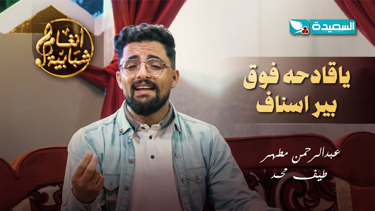 اغنية ياقادحه فوق بير اسناف الفنان عبدالرحمن مطهر والفنانة طيف محمد #أنغام_شبابية