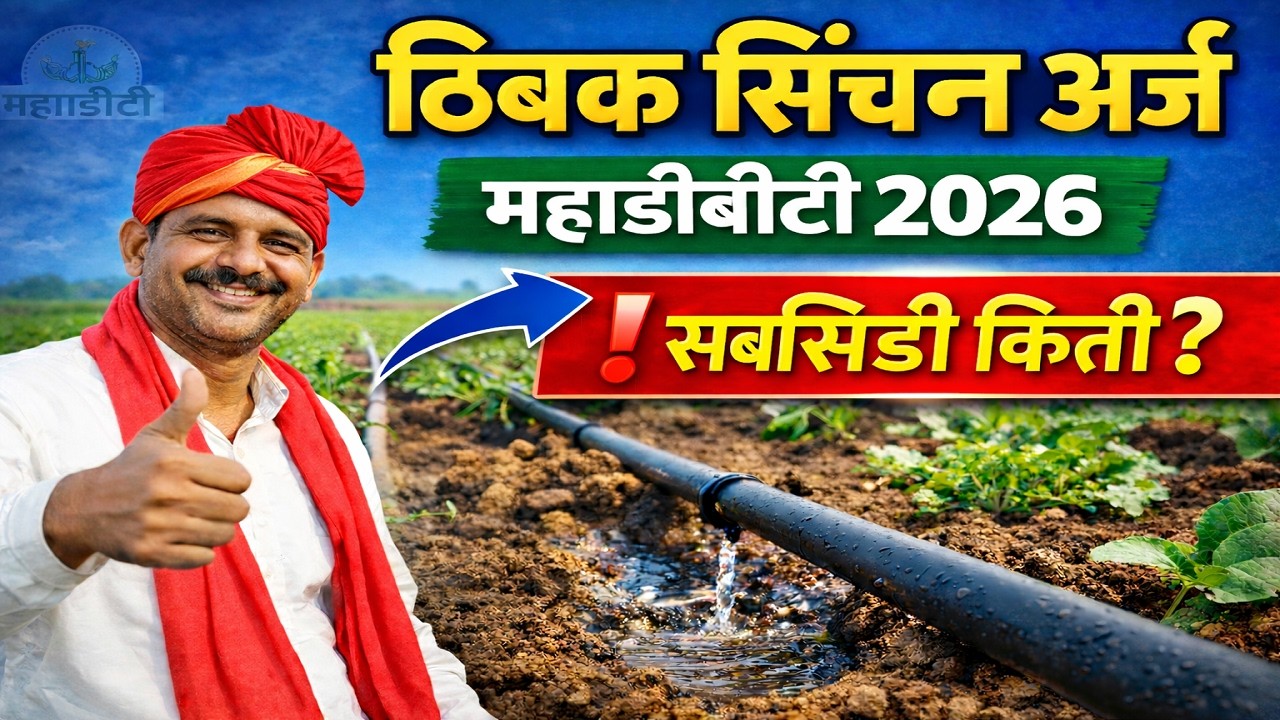 ठिबक सिंचन ऑनलाईन अर्ज | Mahadbt Drip Aplication | Mahadbt Farmer Portal | drip Irrigation subsidy.