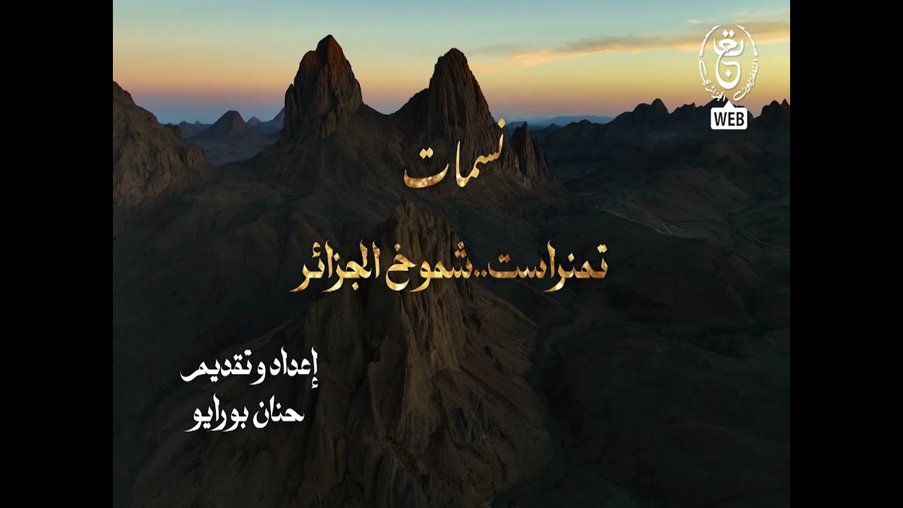 نسمات | تمنراست .. شموخ الجزائر