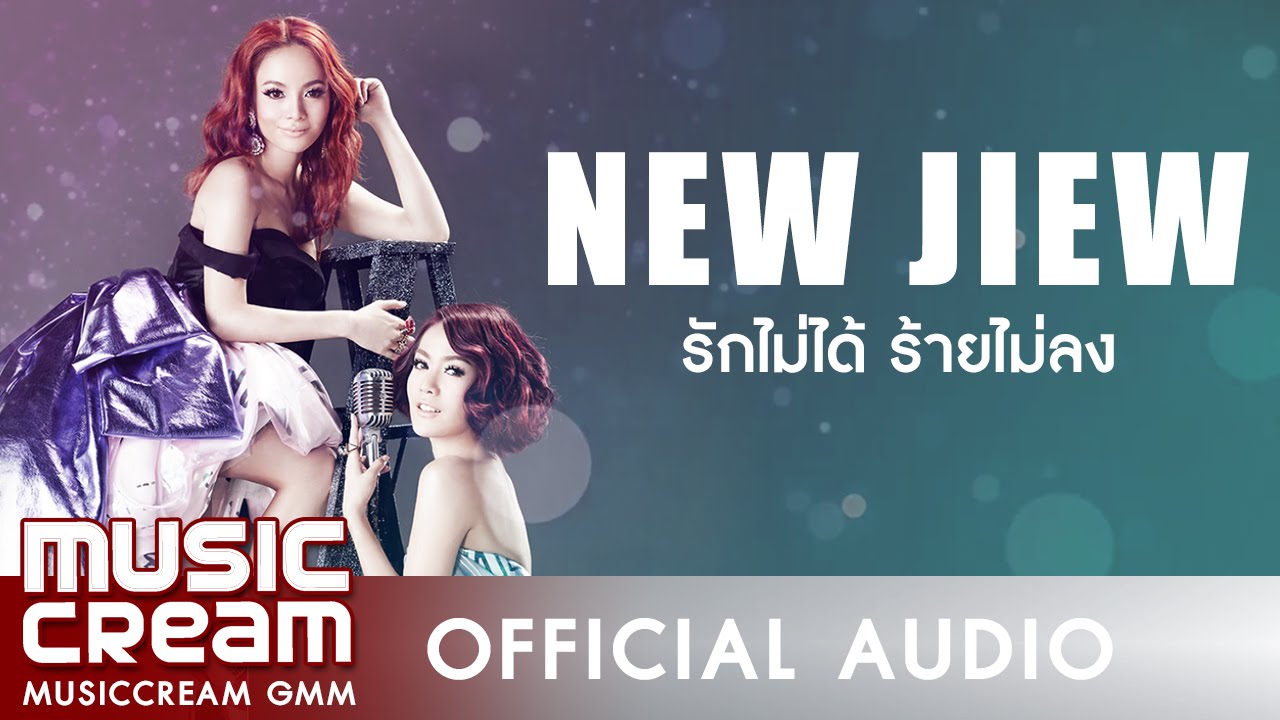 รักไม่ได้ ร้ายไม่ลง NEW JIEW [OFFICIAL AUDIO]