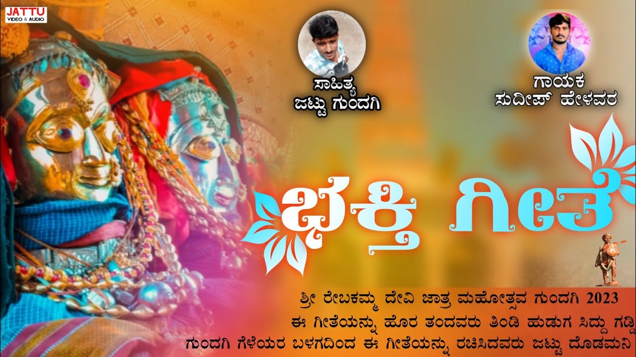 ಭಕ್ತಿ ಗೀತೆ #ಭಕ್ತಿಗೀತೆ ಗಾಯಕ ಸುದೀಪ್ ಹೇಳವರ್ #Bhaktisong Jattu Gundagi janapada Song #ಭಕ್ತಿ #song