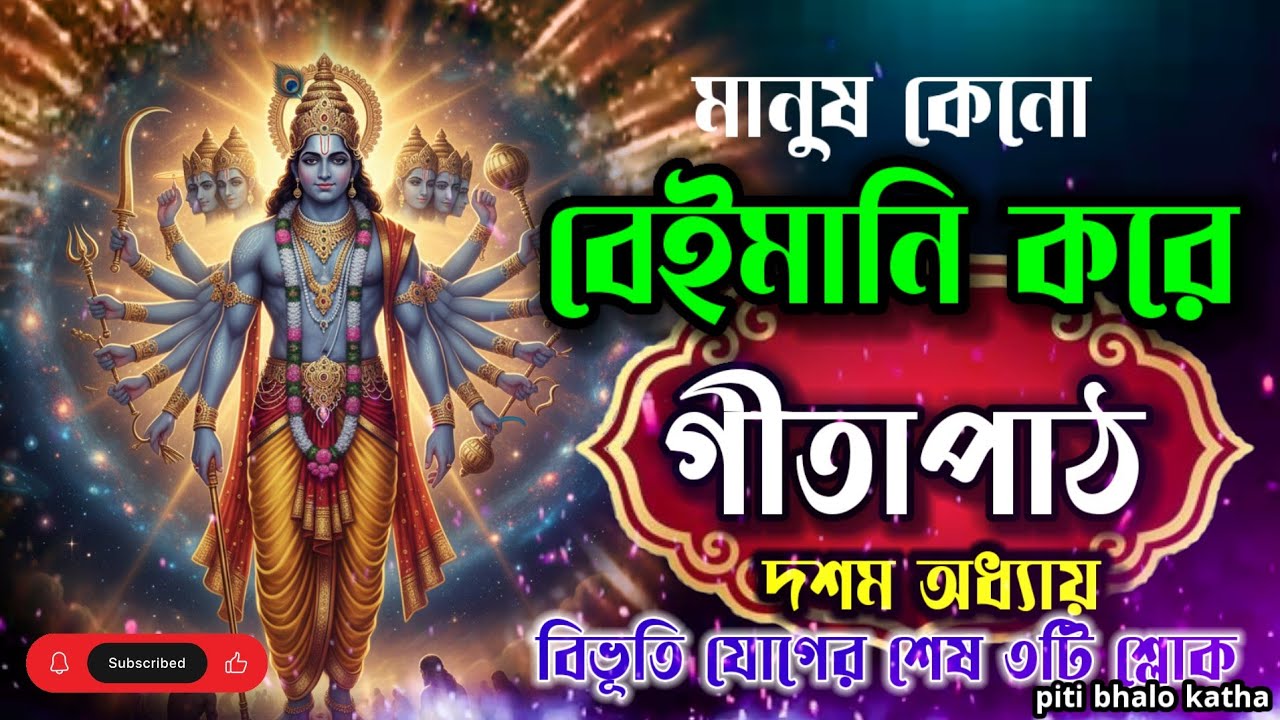 গীতাপাঠ ১০ম অধ্যায় | শেষ পর্ব ৪০-৪২ নং শ্লোক | Bangla Geeta Path | geeta path