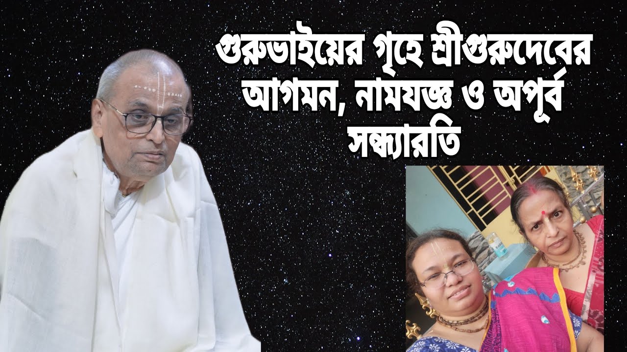গুরুভাইয়ের বাড়িতে শ্রীগুরুদেব, রাতে অপূর্ব সন্ধ্যারতি