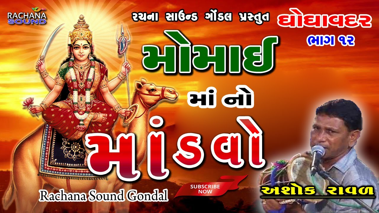૧૨ || મોમાઈ માં નો માંડવો || ઘોઘાવદર || અશોક રાવળ || Momai Ma No Mandvo || Ashok Raval || Live