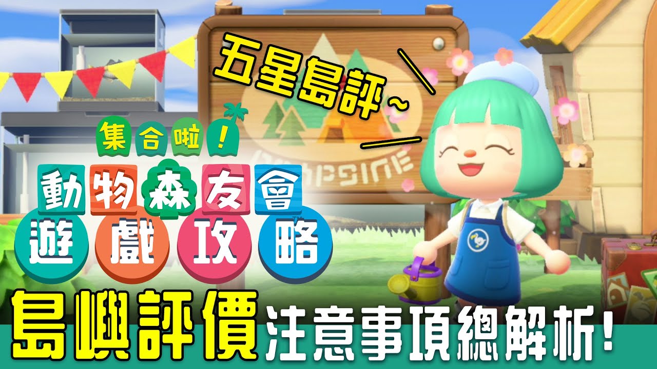 五星島評的必要知識! - 集合啦!動物森友會 - 莎皮塞維爾