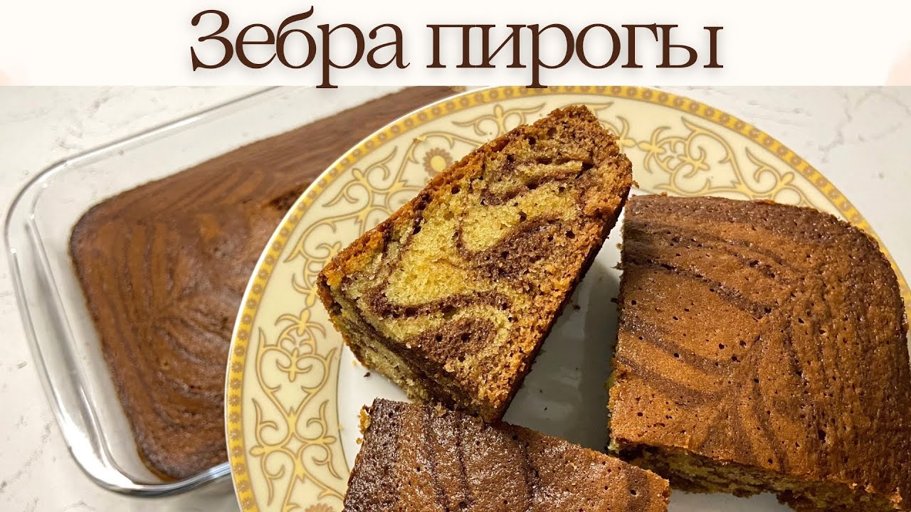 Зебра пирогы. Пирог Зебра. Ең дәмді, оңай рецепт. Легкий рецепт.