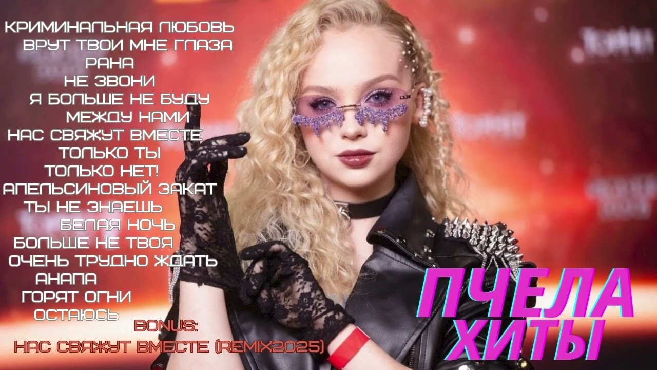 Пчела.Хиты 2025