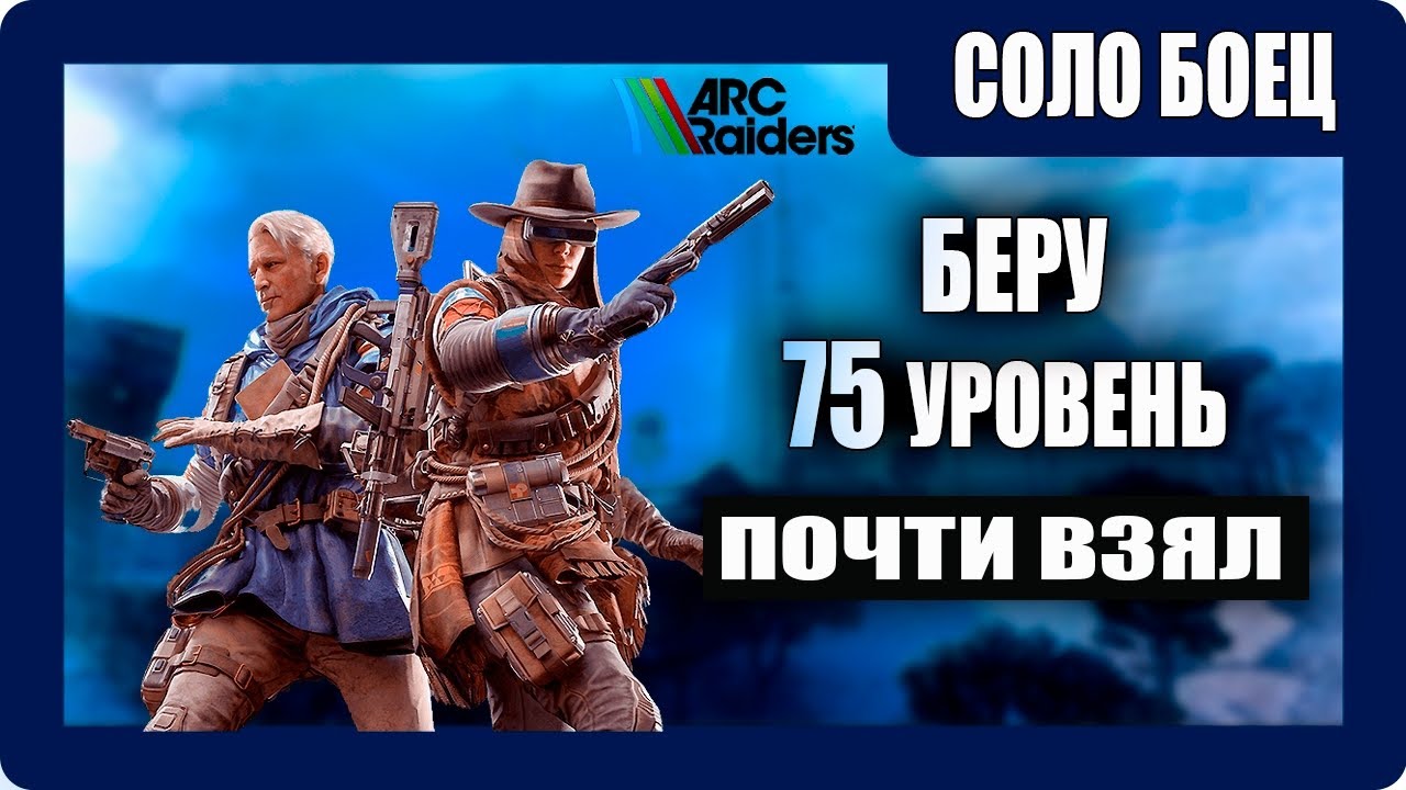 ARC Raiders - Выживание - (Беру 75 Уровень / А взял 74) - Соло Боец - [2026]
