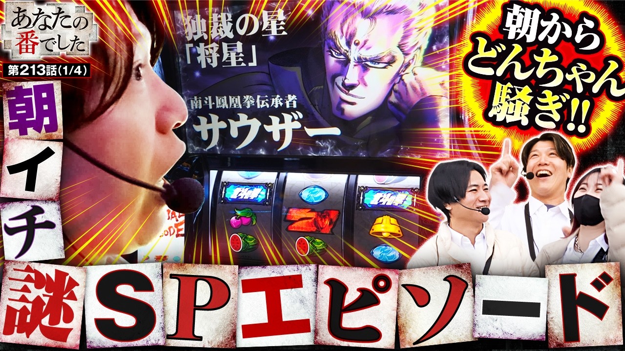 【はやすぎるスペシャルエピソードと辛辣コメントに笑いが止まらない!!】あな番　第213話(1/4)【スマスロ 北斗の拳 転生の章2/橘リノ/諸積ゲンズブール/コウタロー】