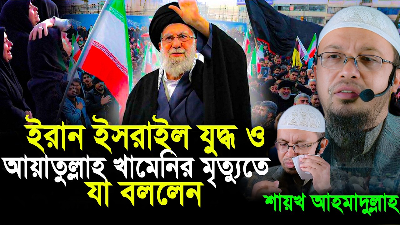 ইরান যুদ্ধ ও আয়াতুল্লাহ খামেনির মৃত্যুতে যা বললেন || Shaikh Ahmadullah