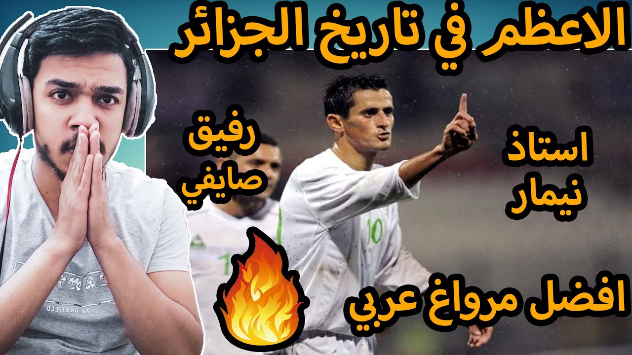 ردة فعلي علي اسطورة الجزائر الحقيقي🔥(رفيق صايفي😍) اتحداك ماتكمل الفيديو للاخر 😱😱🔥🔥