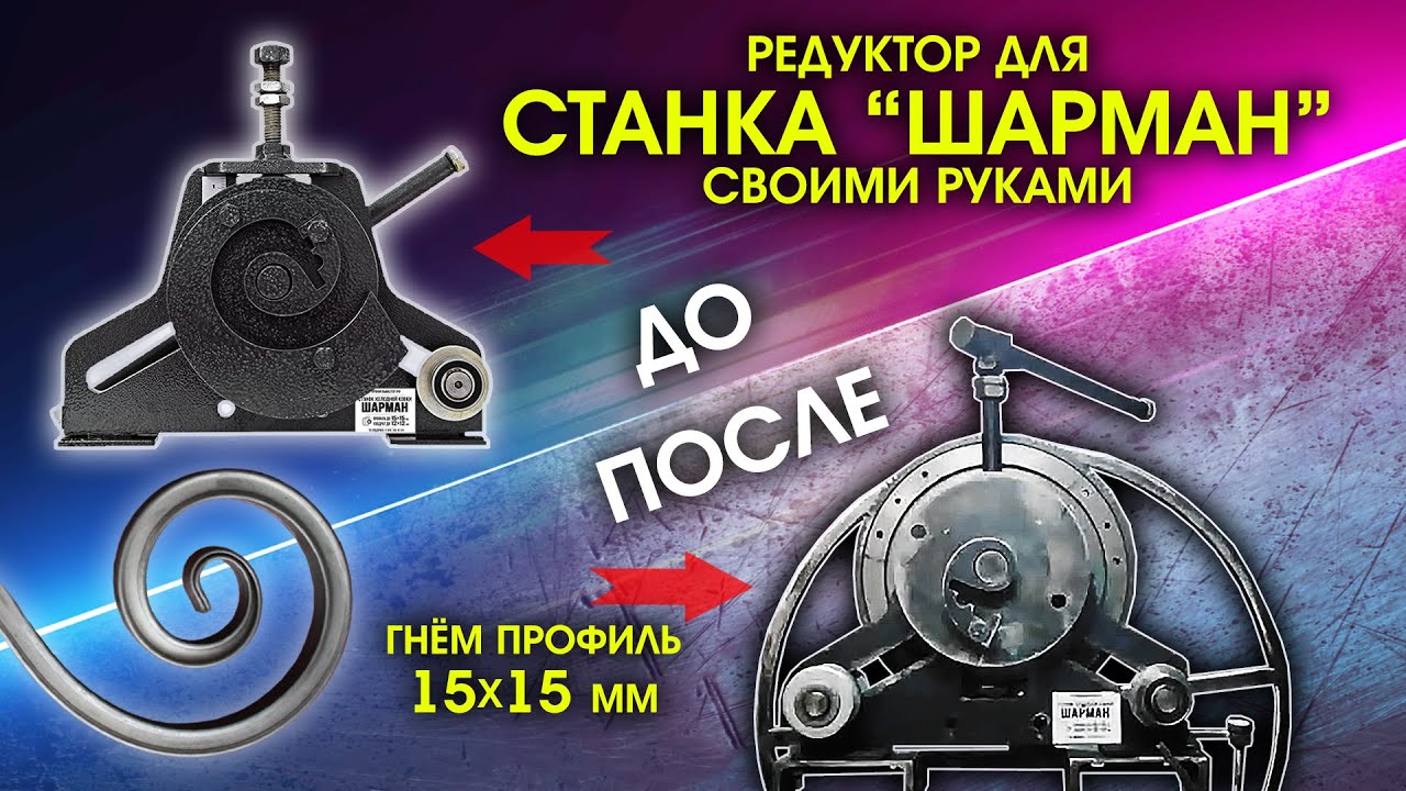 Редуктор для станка Шарман своими руками. Руководство от Михеева Дениса . Завиток из профиля 15х15.