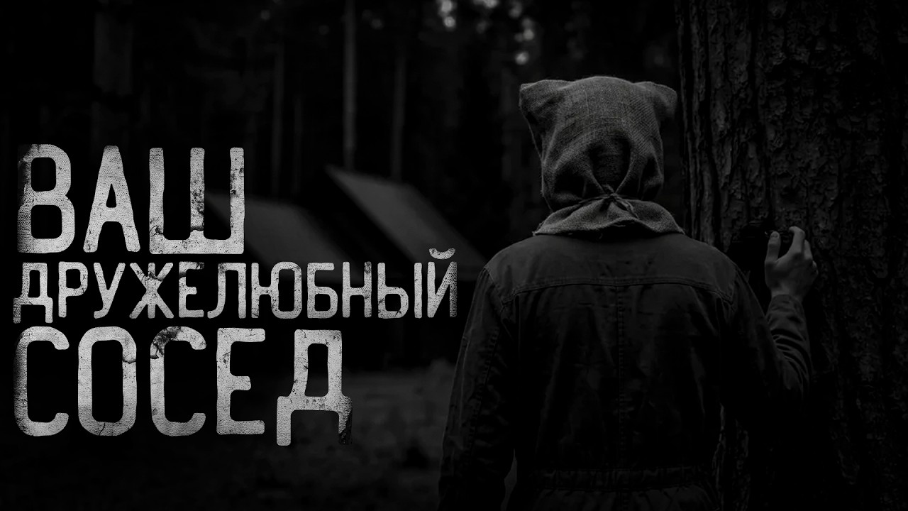 ВАШ ДРУЖЕЛЮБНЫЙ СОСЕД... | страшные истории | ужасы | мистика