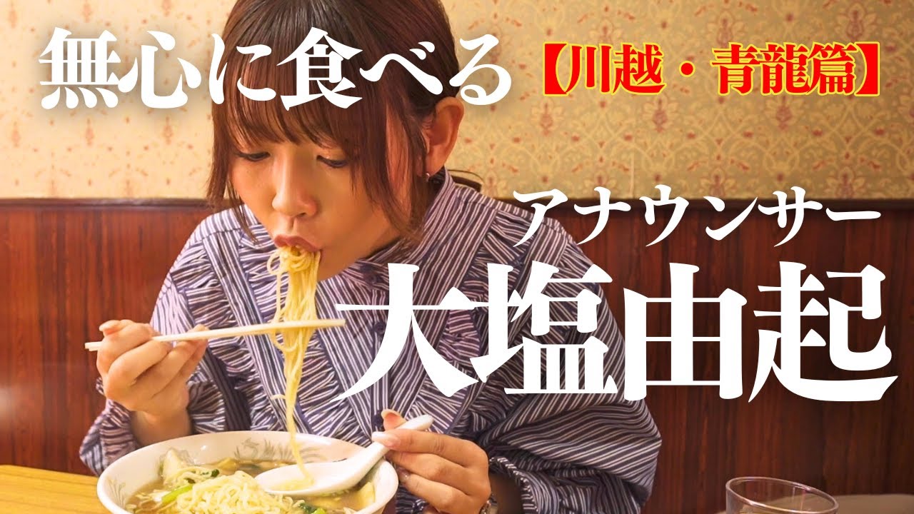 【女子アナ】リポートどころではない「あの…気付いたら無くなってました…」名物メニューに夢中に…大塩由起【川越•青龍】