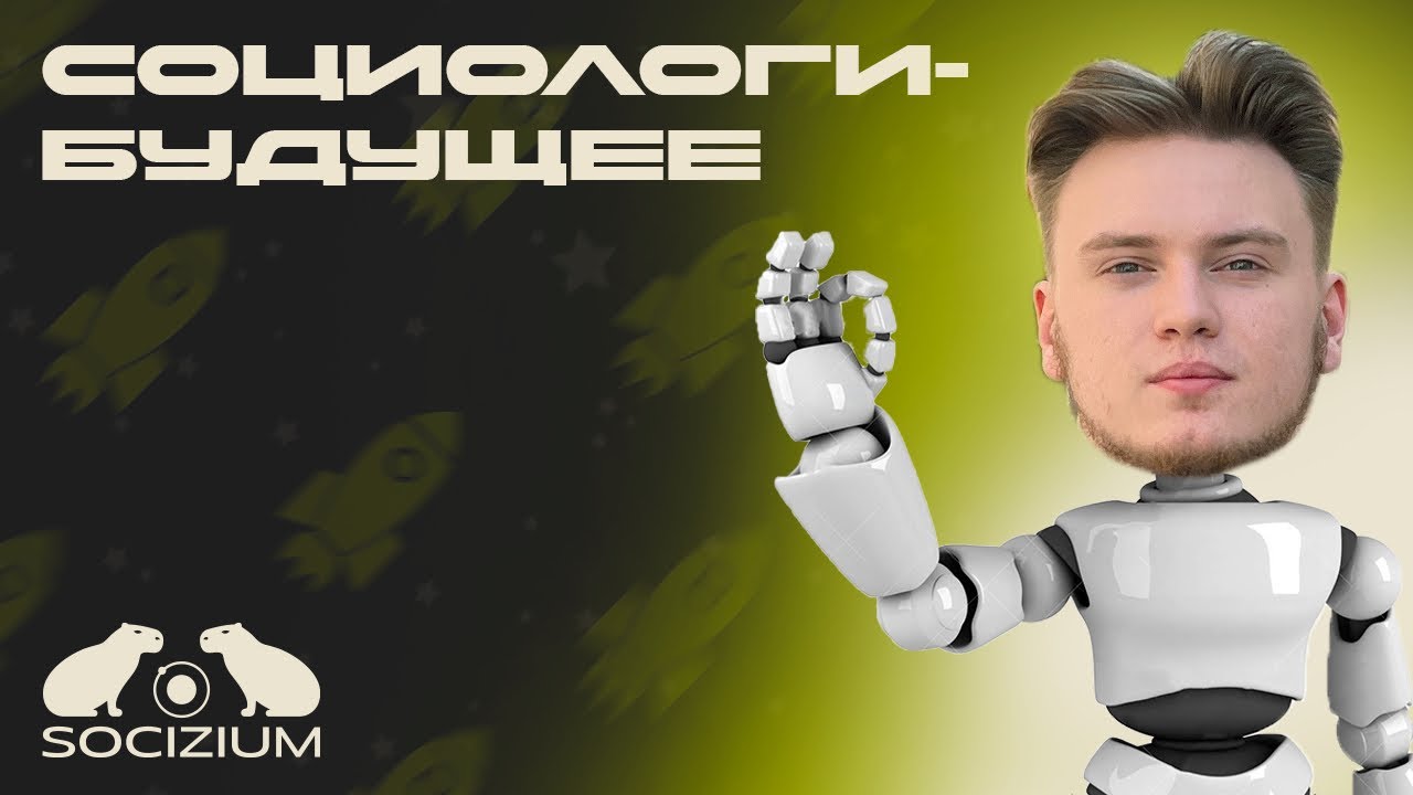 Почему нужно поступать на социолога?