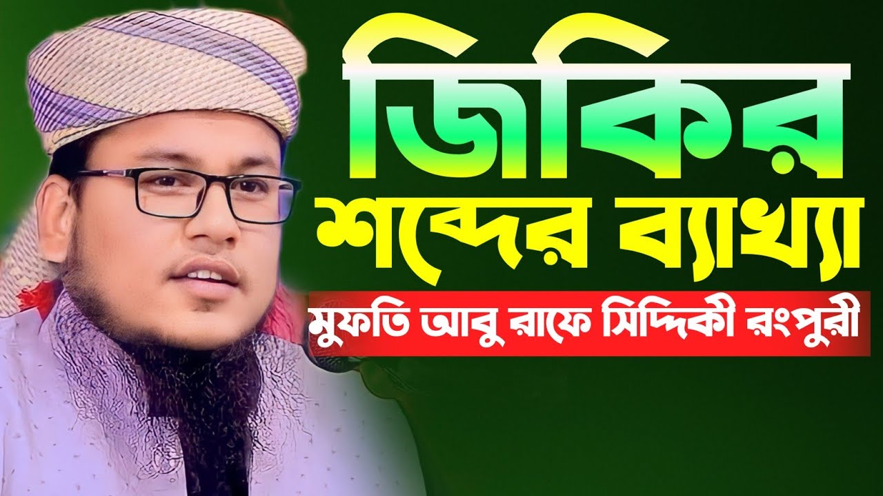 জিকির শব্দের ব্যাখ্যা || মুফতি আবু রাফে সিদ্দিকী রংপুরী  || Mufti Abu Rafe Siddiki Rongpuri New Waz 