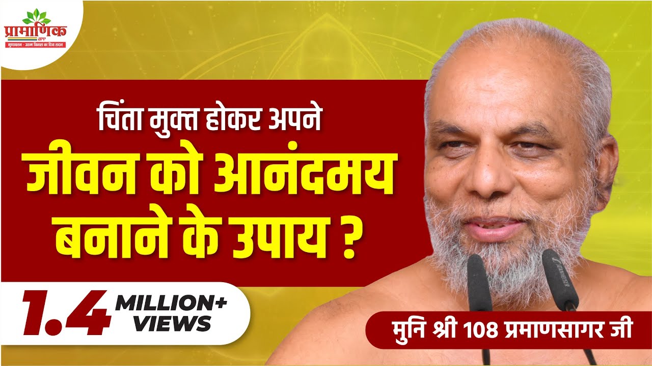 चिंता मुक्त होकर अपने जीवन को आनंदमय बनाने के उपाय ? | Mangal Pravachan | Muni Pramansagar Ji