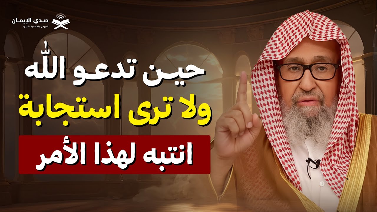 حين تدعو ولا ترى استجابة… انتبه لهذا الأمر | الشيخ صالح الفوزان