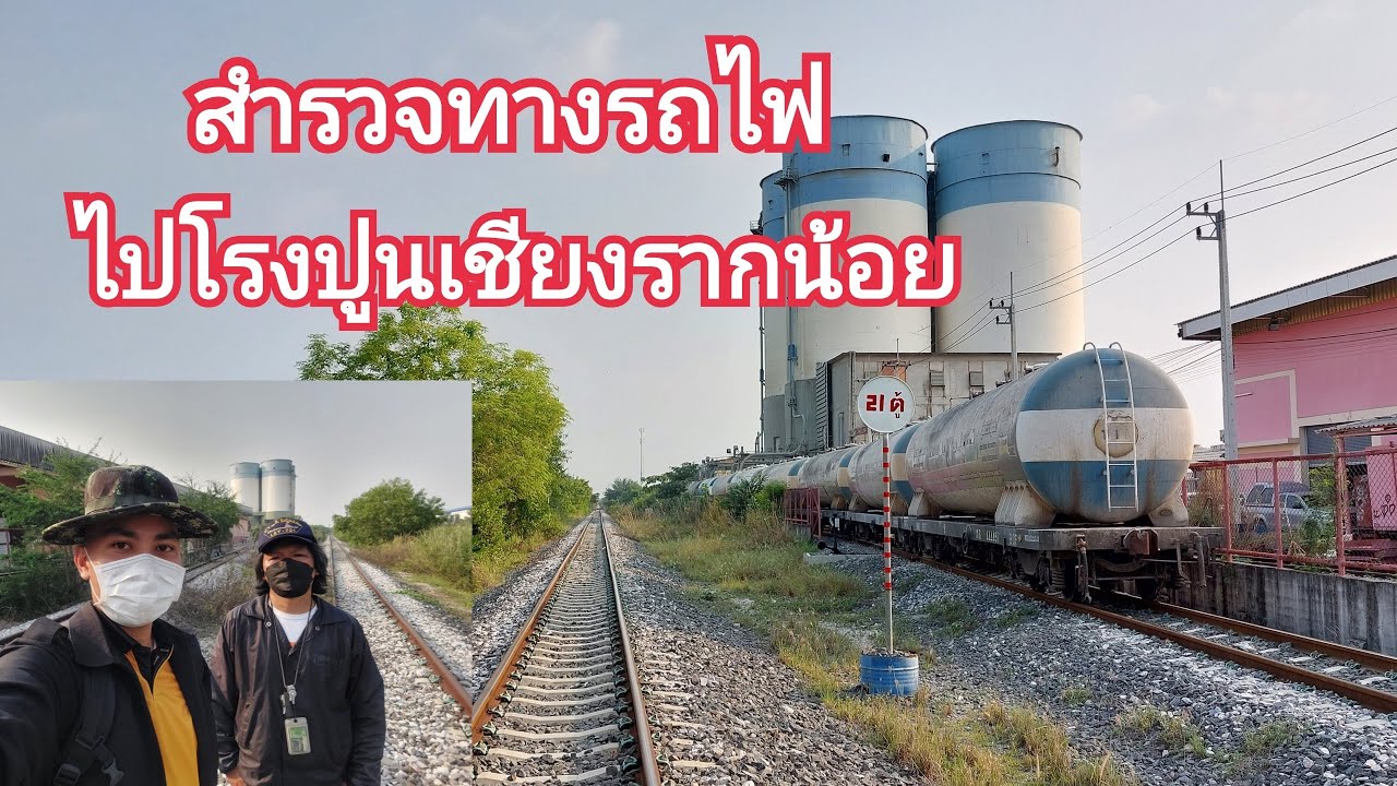 สำรวจเส้นทางรถไฟไปโรงปูน TPI เชียงรากน้อย