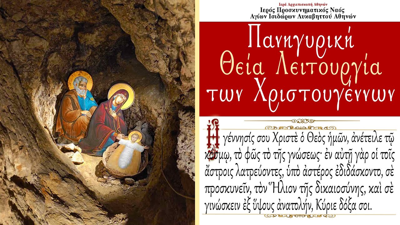 25/12/2021 | ΠΑΝΗΓΥΡΙΚΗ ΘΕΙΑ ΛΕΙΤΟΥΡΓΙΑ ΤΩΝ ΧΡΙΣΤΟΥΓΕΝΝΩΝ | DIVINE LITURGY OF CHRISTMAS | РОЖДЕСТВО
