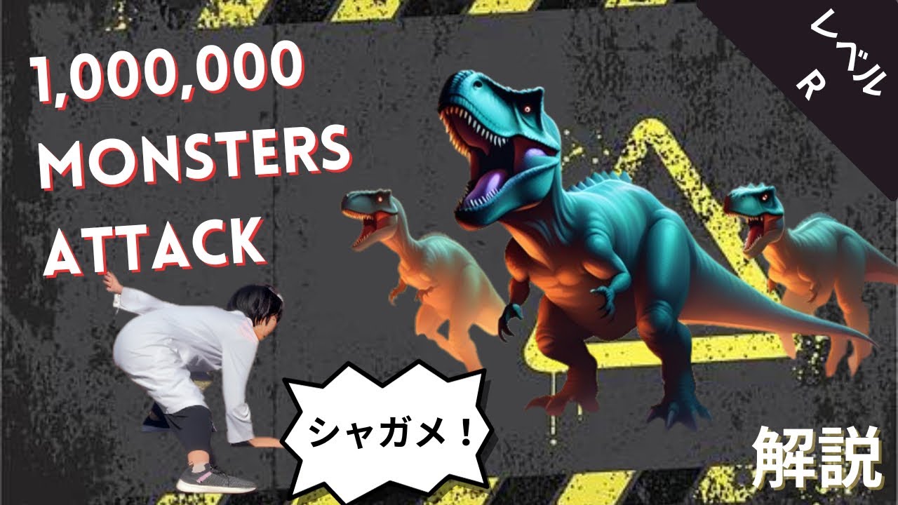 【SOUL'd OUT第9弾】シャガメ！って何？『1,000,000 Monsters Attack』発音・意味解説【レベルR】