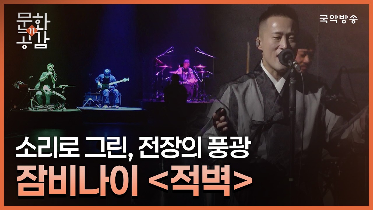 [문화n공감] [문화 인사이드] 잠비나이 '적벽'