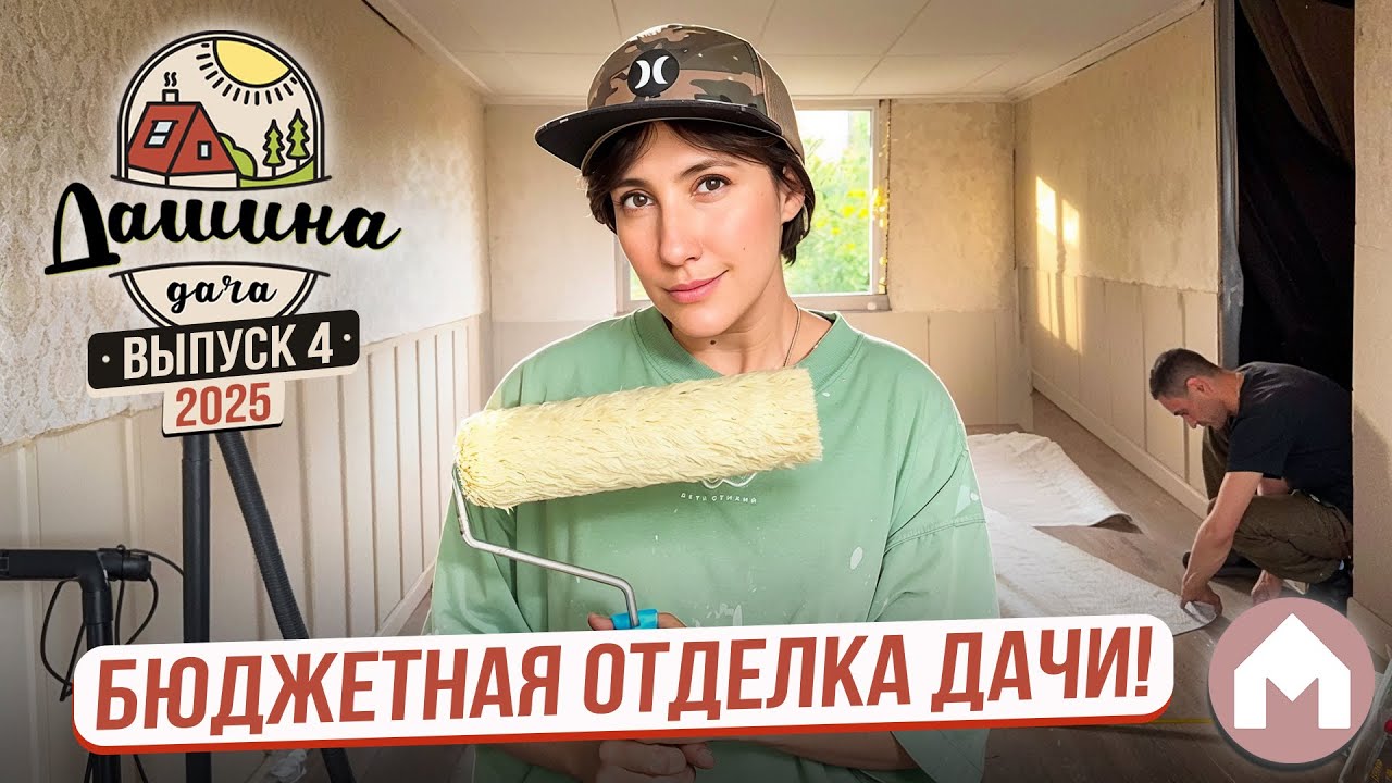 Сделали внутреннюю отделку в старых домиках! / Дашина дача 2025 #4