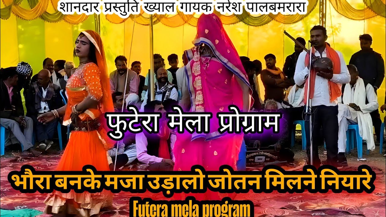 भौरा बनके मजा उड़ालो जोतन मिलने नियारे Futera mela program नरेश पाल Bundeli Tamura Bhajan khyal part