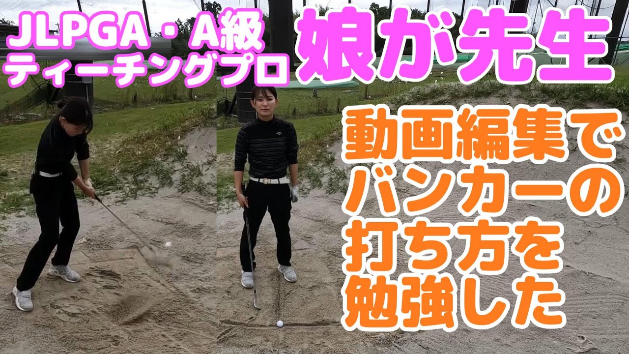 娘が先生・バンカーショットの動画を見た父がレッスンを言ってきた。JLPGAティーチングプロ（A級）の娘が先生