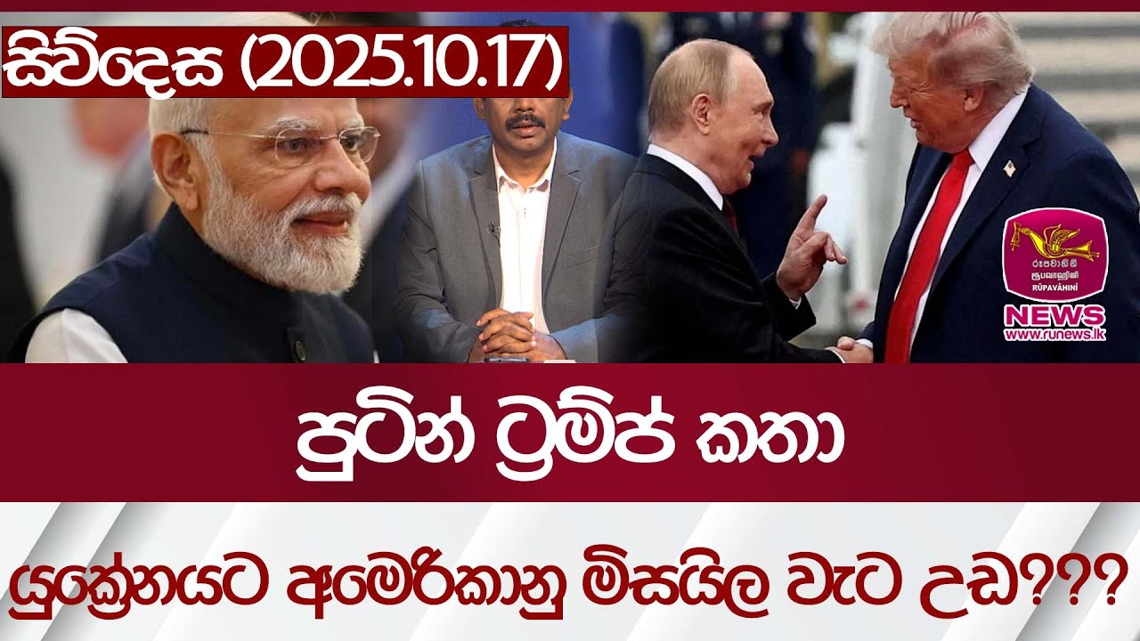 පුටින් ට්‍රම්ප් කතා යුක්‍රේනයට අමෙරිකානු මිසයිල වැට උඩ??? | Rupavahini News