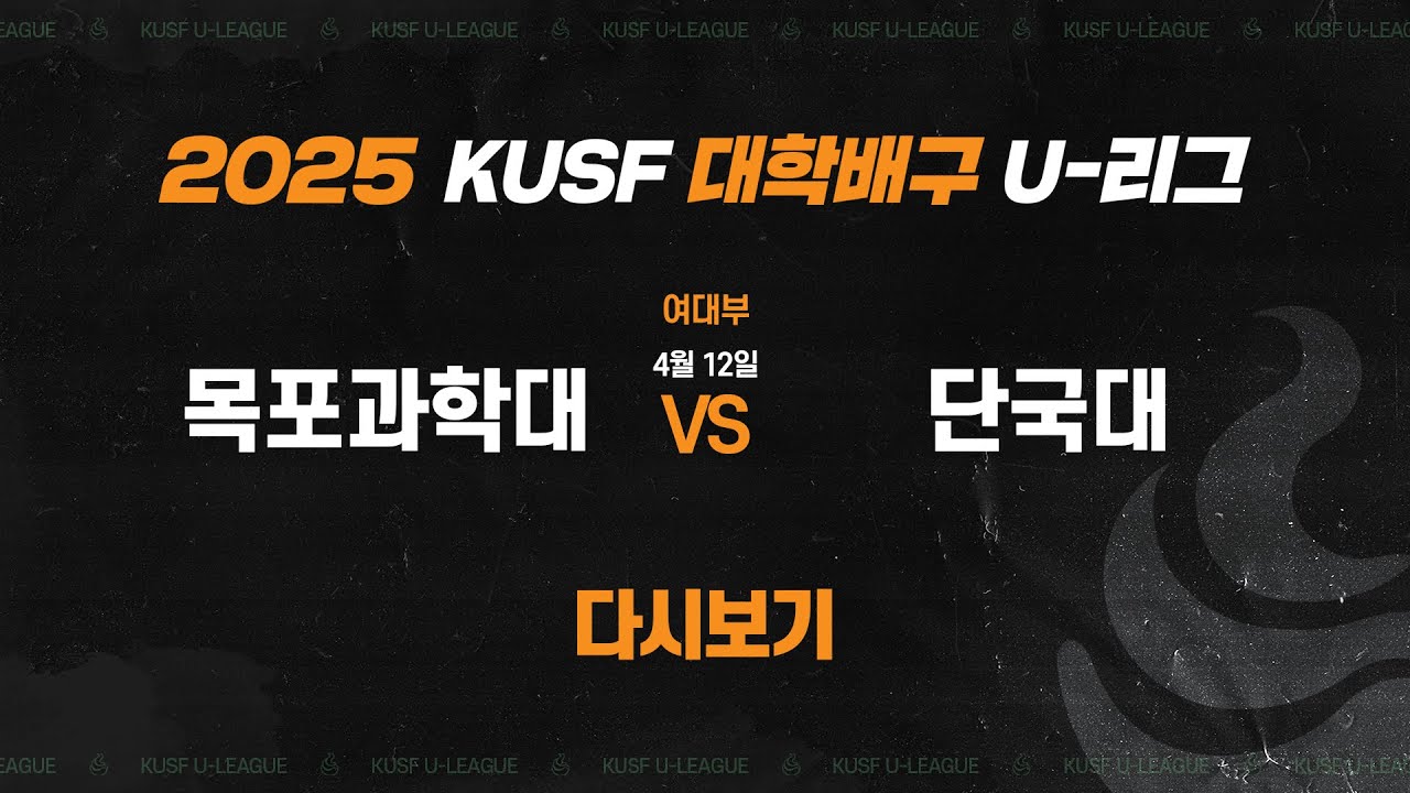 [다시보기] 목포과학대 vs 단국대(4.12) 2025 KUSF 대학배구(여) U-리그