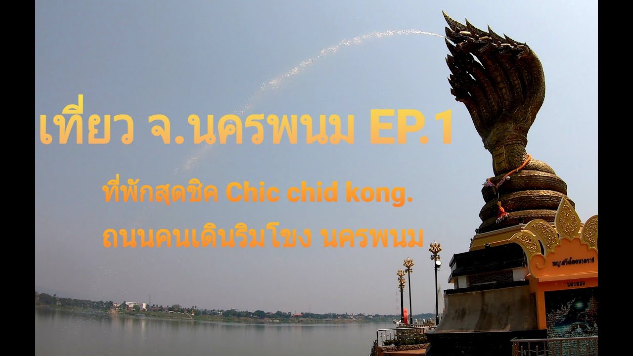 แม่น้ำโขง จ.นครพนม EP1. ที่พักสุดชิค Chicchidkong Hotel , ถนนคนเดินนครพนม,พระยานาค 7 เศียร