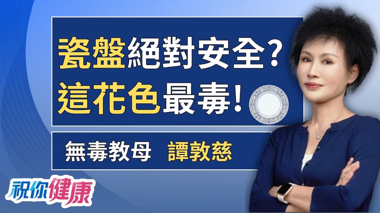 瓷盤絕對安全? 譚敦慈教你挑盤子「1招」看「花色」避毒! ft. 譚敦慈