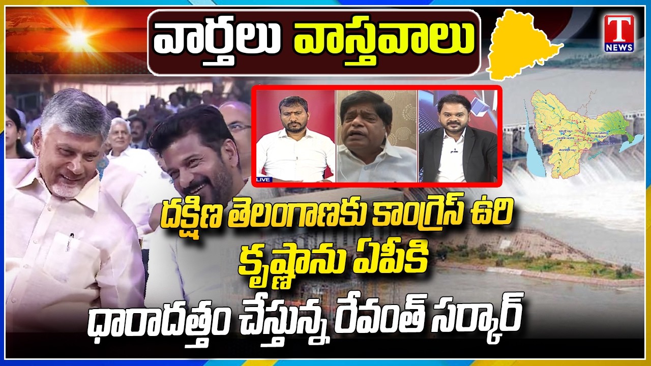 Debate: Is Revanth Reddy Govt Favoring AP in Krishna Water Sharing? | T News