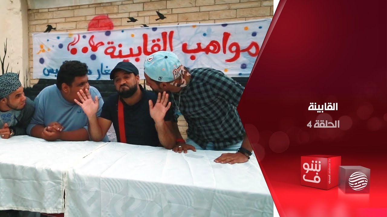 القابينة - الحلقة 4 - أكاديمي