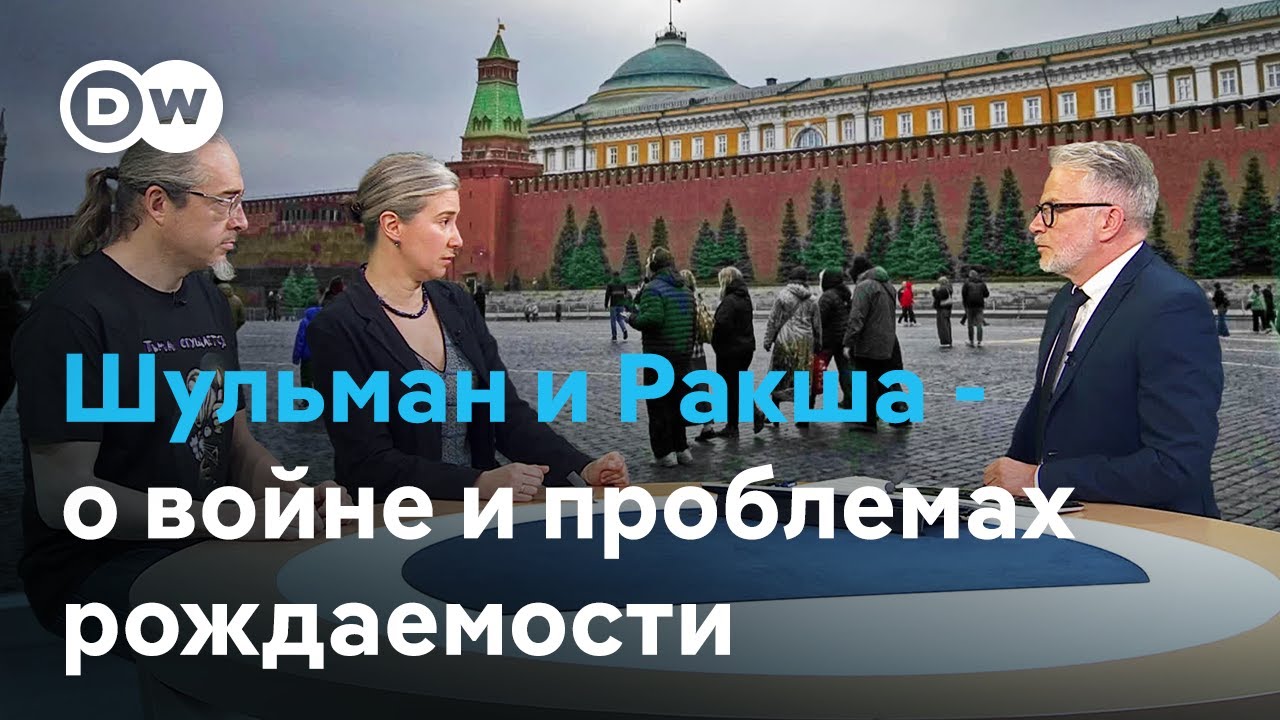 Екатерина Шульман и Алексей Ракша - о демографии, войне и проблемах рождаемости