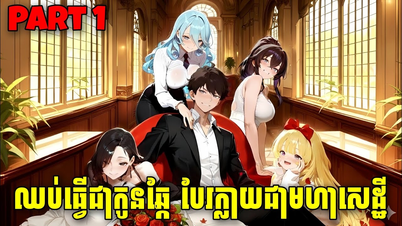 ឈប់ធ្វើជាកូនឆ្កែ បែរក្លាយជាមហាសេដ្ឋី Part 1 