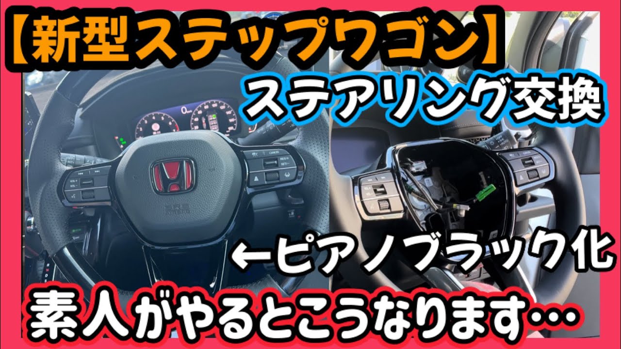【新型ステップワゴン】ステアリング交換🤣素人がやるとこうなります‥🙃ZR-Vパーツ流用でオールピアノブラックも実現‼️