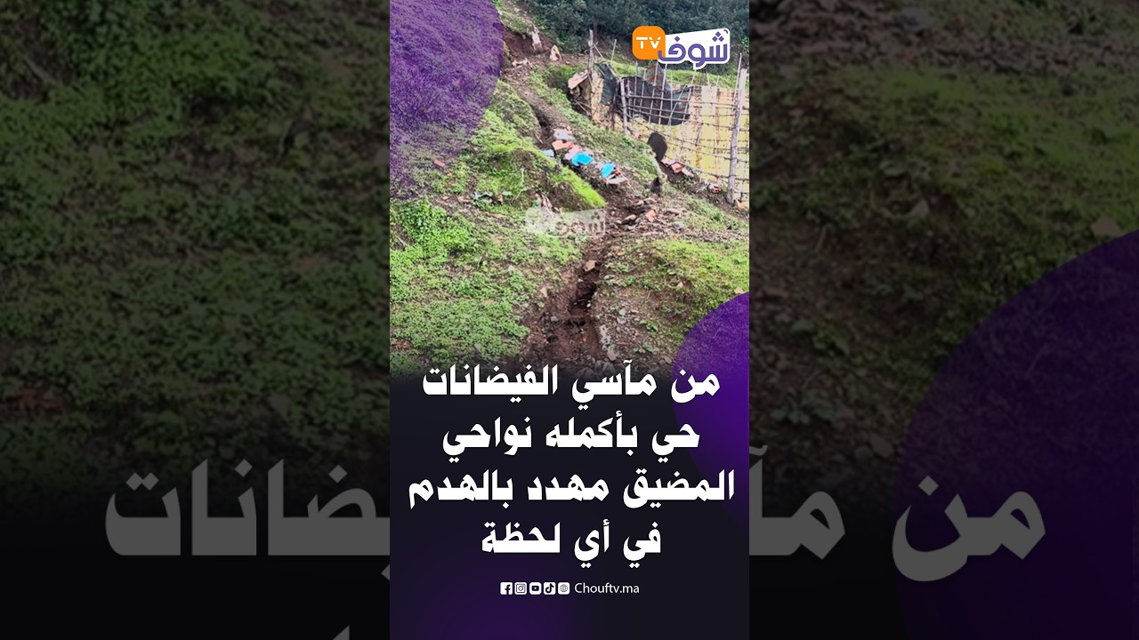 شارع المورسكين بحي  القلعة تعرض للانجراف بسبب السيول وأصحاب المنازل خايفين من الموت في أي لحظة