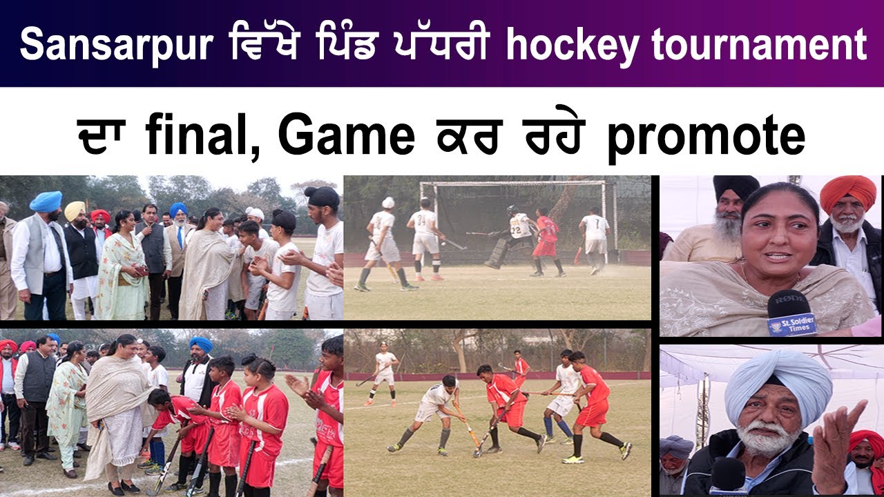Sansarpur ਵਿੱਖੇ ਪਿੰਡ ਪੱਧਰੀ hockey tournament ਦਾ final, Game ਕਰ ਰਹੇ promote