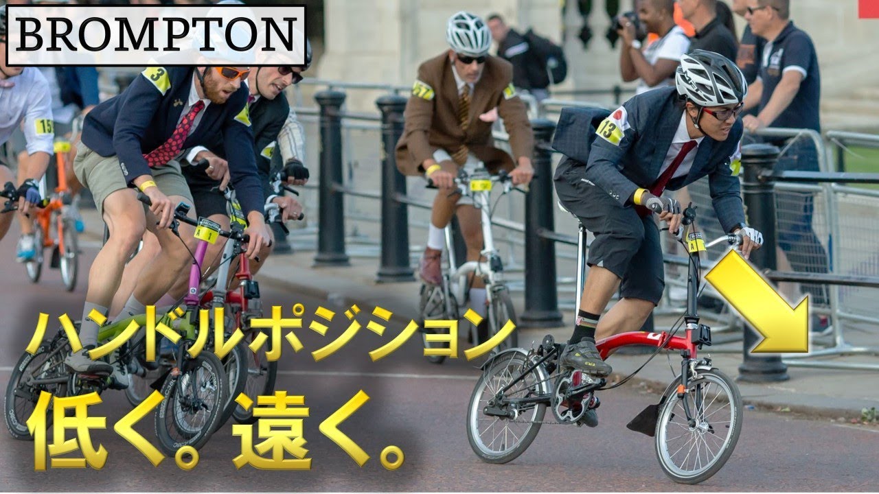 近すぎるハンドルを低く遠く BROMPTON Mハンドルカスタム