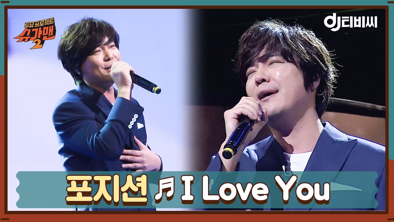 [DJ티비씨] 포지션 - I Love You ♬ㅣ슈가맨2ㅣJTBC 180121 방송