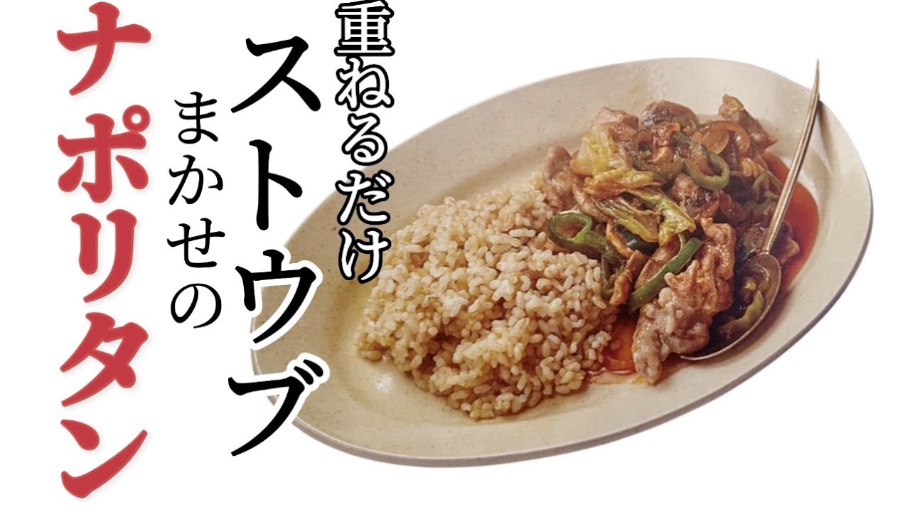 【ストウブで重ねるだけ夕飯】ナポリタン焼き！簡単美味しい栄養たっぷりおかず#staub #ストウブ #野菜たっぷり #簡単#howto #cookingchannel #japanesefood
