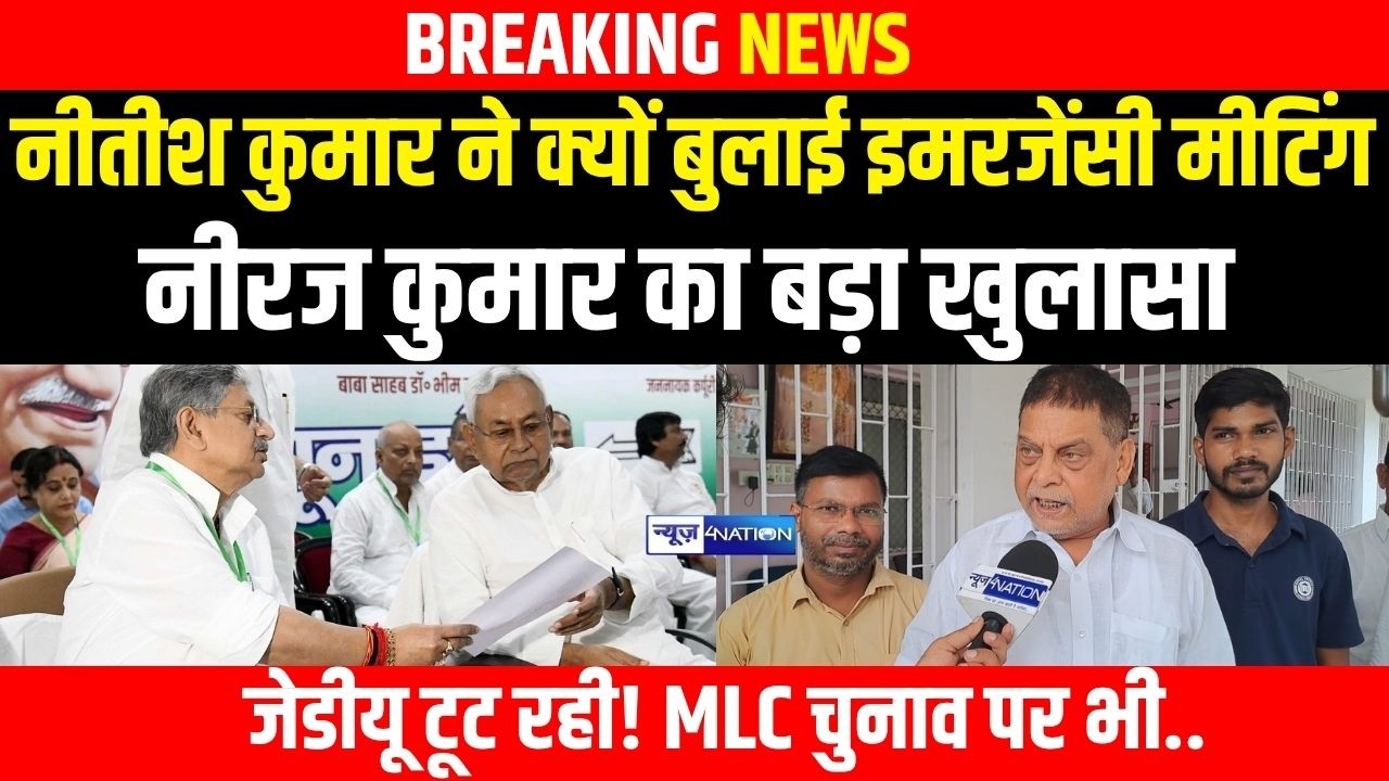 Nitish kumar ने क्यों बुलाई इमरजेंसी मीटिंग, Neeraj Kumar का बड़ा खुलासा, JDU टूट रही! MLC चुनाव पर