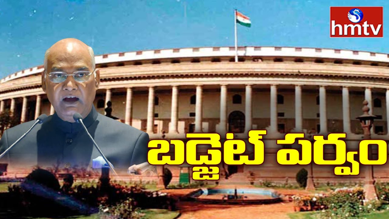 Parliament Budget Session 2021 LIVE | President Ramnath Kovind LIVE | hmtv News
