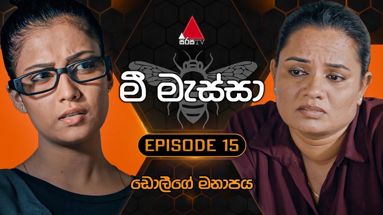 Mee Massa (මී මැස්සා) | Episode 15 | 16th August 2024 | Sirasa TV