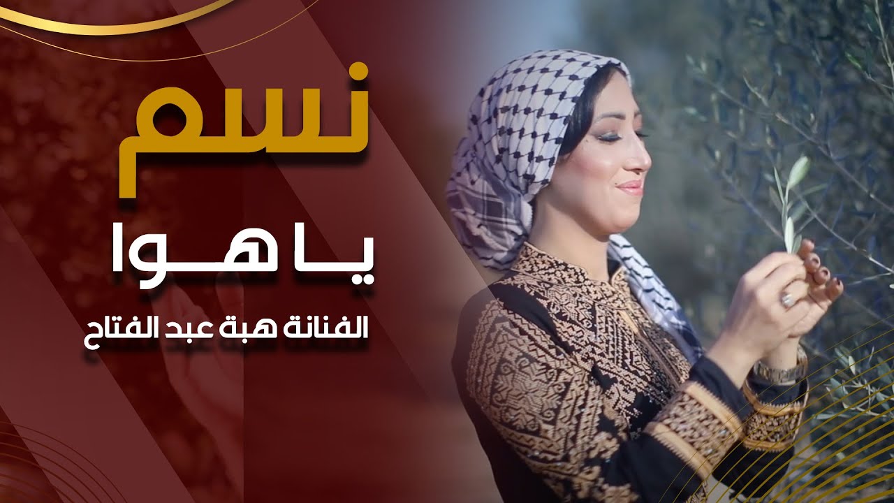 نسم يا هوا - الفنانة هبة عبد الفتاح