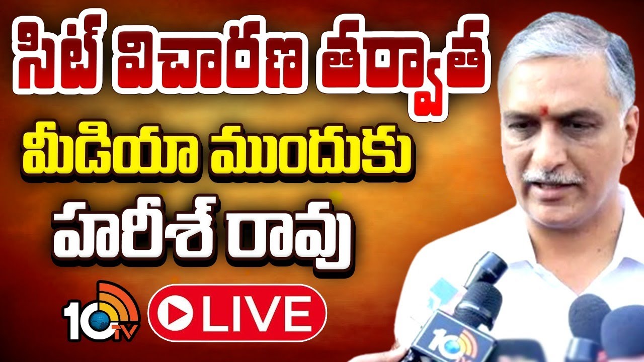 LIVE | Harish Rao Press Meet After SIT Enquiry | సిట్ విచారణపై హరీశ్ రావు | 10TV